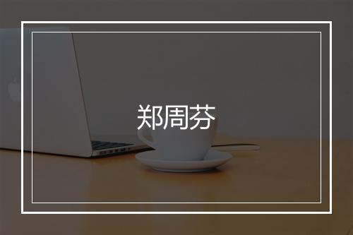 郑周芬