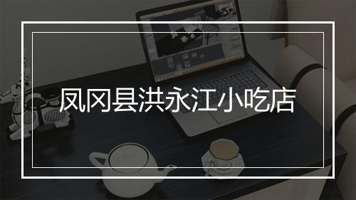凤冈县洪永江小吃店