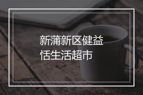 新蒲新区健益恬生活超市