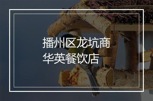 播州区龙坑商华英餐饮店