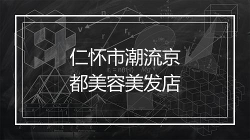 仁怀市潮流京都美容美发店