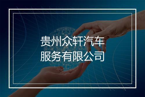 贵州众轩汽车服务有限公司
