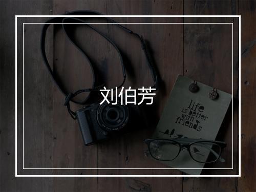 刘伯芳