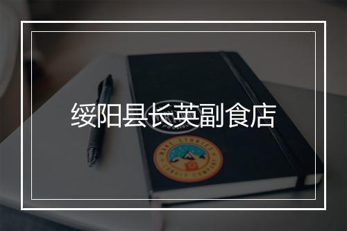 绥阳县长英副食店