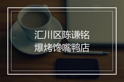 汇川区陈谦铭爆烤馋嘴鸭店