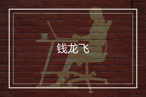 钱龙飞