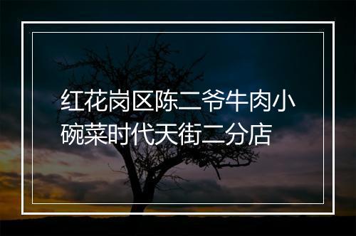 红花岗区陈二爷牛肉小碗菜时代天街二分店