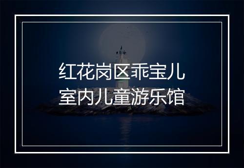 红花岗区乖宝儿室内儿童游乐馆