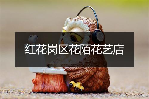 红花岗区花陌花艺店