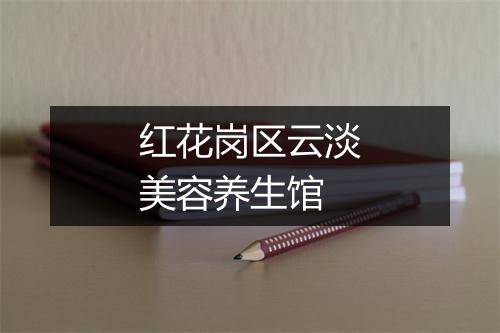 红花岗区云淡美容养生馆