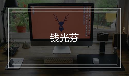 钱光芬
