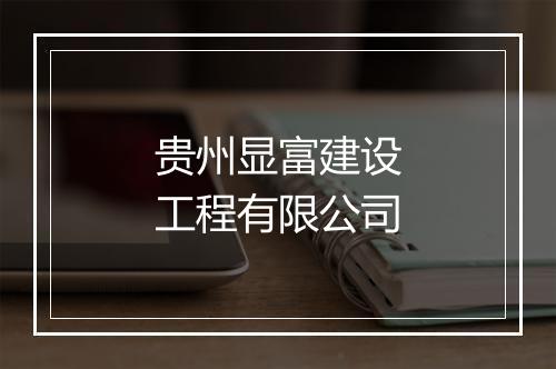 贵州显富建设工程有限公司