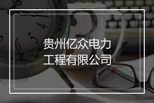 贵州亿众电力工程有限公司