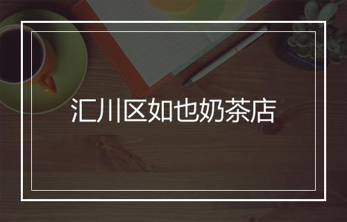 汇川区如也奶茶店