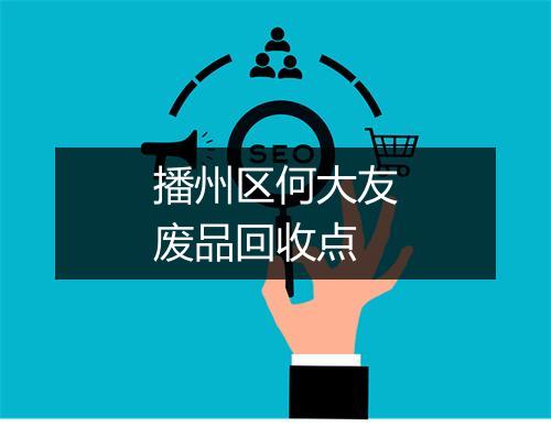播州区何大友废品回收点