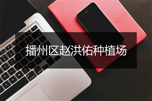 播州区赵洪佑种植场
