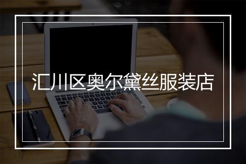 汇川区奥尔黛丝服装店