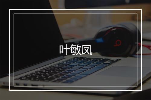 叶敏凤