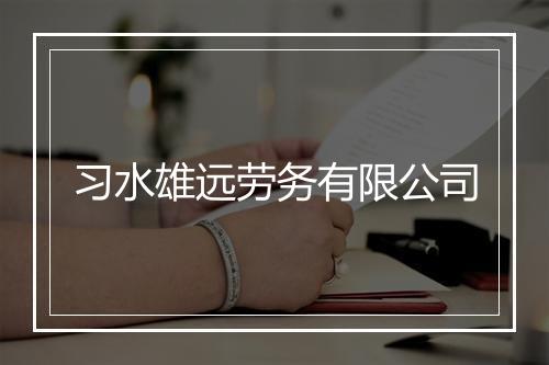 习水雄远劳务有限公司