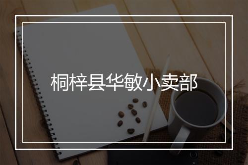 桐梓县华敏小卖部