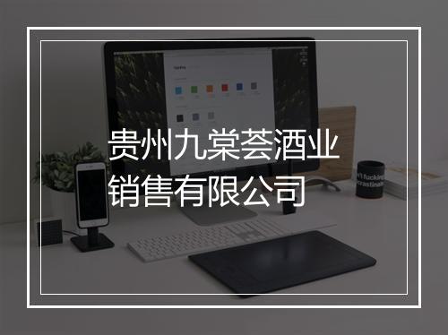 贵州九棠荟酒业销售有限公司