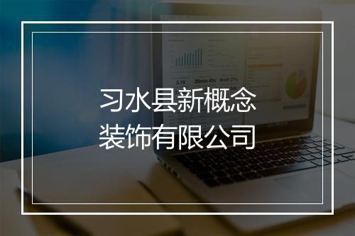 习水县新概念装饰有限公司