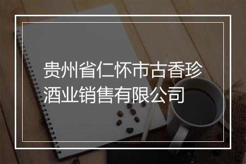 贵州省仁怀市古香珍酒业销售有限公司
