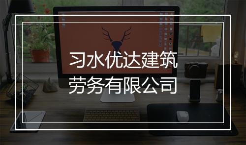 习水优达建筑劳务有限公司
