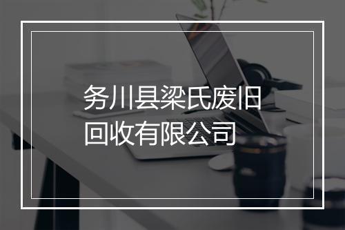 务川县梁氏废旧回收有限公司