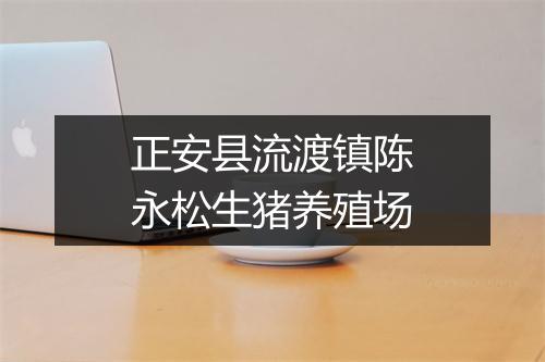 正安县流渡镇陈永松生猪养殖场