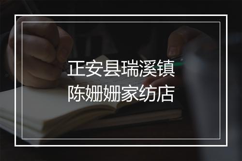正安县瑞溪镇陈姗姗家纺店