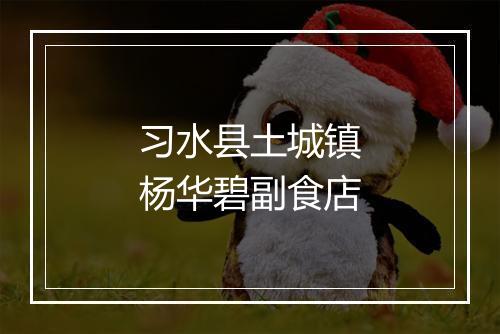 习水县土城镇杨华碧副食店