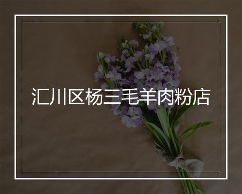 汇川区杨三毛羊肉粉店
