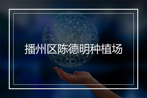 播州区陈德明种植场
