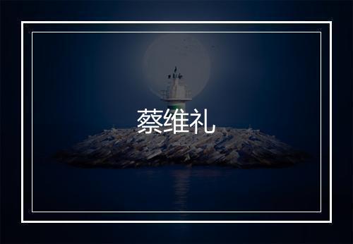 蔡维礼