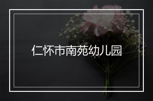 仁怀市南苑幼儿园