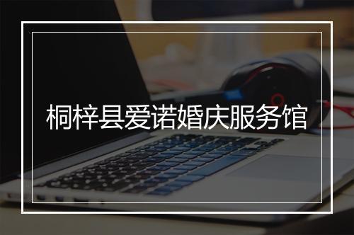 桐梓县爱诺婚庆服务馆