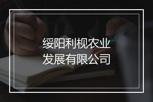 绥阳利枧农业发展有限公司