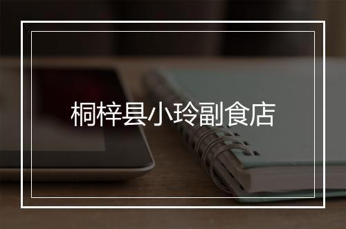 桐梓县小玲副食店
