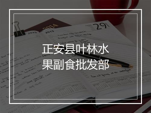 正安县叶林水果副食批发部