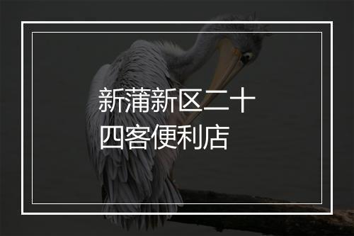 新蒲新区二十四客便利店