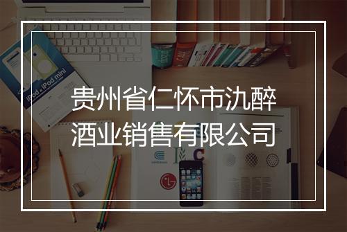 贵州省仁怀市氿醉酒业销售有限公司