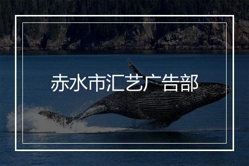 赤水市汇艺广告部