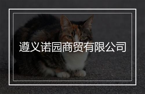 遵义诺园商贸有限公司
