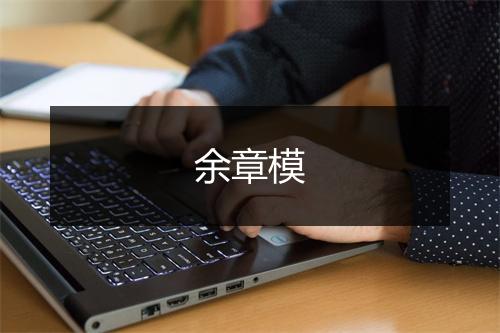 余章模