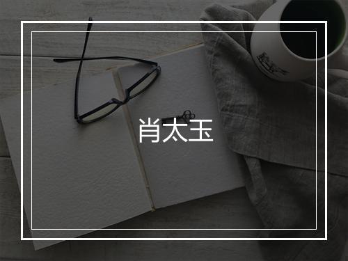肖太玉
