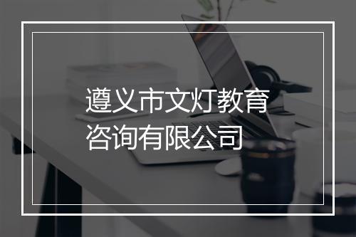 遵义市文灯教育咨询有限公司
