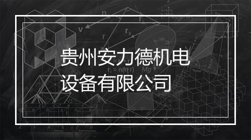 贵州安力德机电设备有限公司