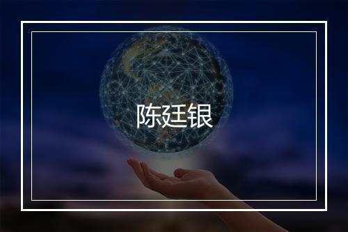 陈廷银