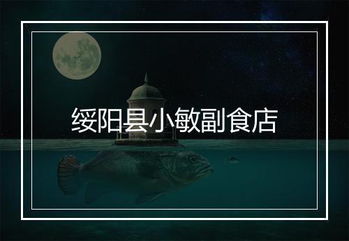 绥阳县小敏副食店